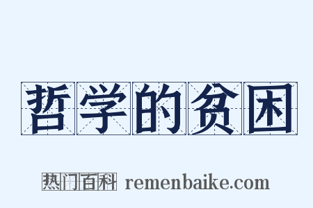 哲学的贫困是什么意思的图片